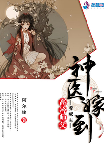 神醫嫁到之醫女追夫