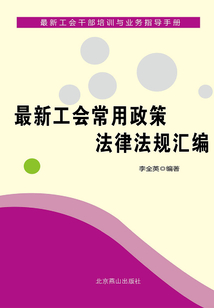 最新工會(huì)常用政策法律法規(guī)匯編