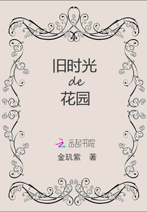 舊時光的花園