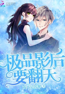 極品影后要翻天