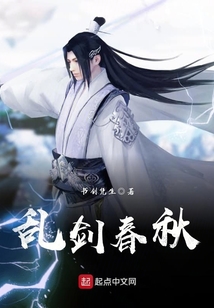 亂劍春秋