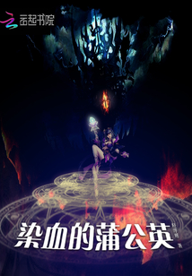 染血的蒲公英