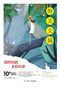 别样的路 多彩的梦（醉美文摘）