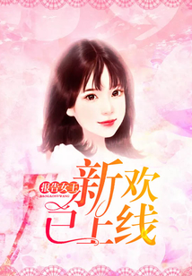 報告女王，新歡已上線