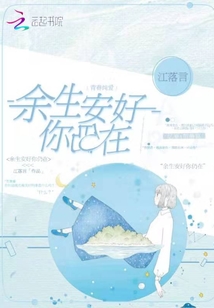 余生安好你仍在