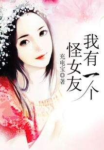 我有一個怪女友