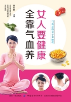 女人要健康，全靠气血养在线阅读