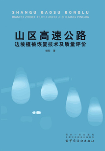 山區高速公路邊坡植被恢復技術及質量評價