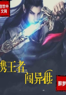 攜王者闖異世