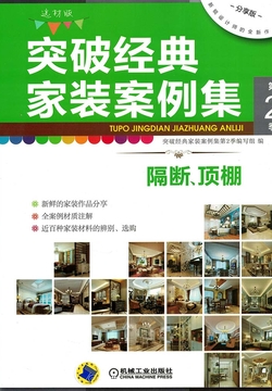 突破经典家装案例集第2季：隔断、顶棚 封面