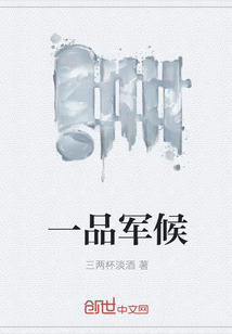 一品軍候