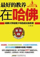 最好的教養在哈佛在線閱讀
