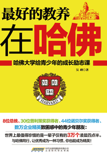 最好的教養(yǎng)在哈佛