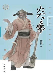 炎帝（中華傳奇人物故事匯）【中宣部2022年主題出版重點出版物】