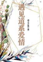 遇見(jiàn)道系愛(ài)情在線閱讀