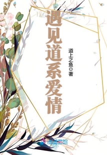 遇見(jiàn)道系愛(ài)情