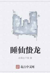 睡仙蟄龍
