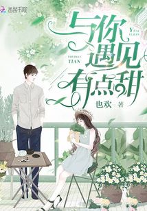 與你遇見有點甜