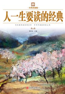 人一生要讀的經(jīng)典