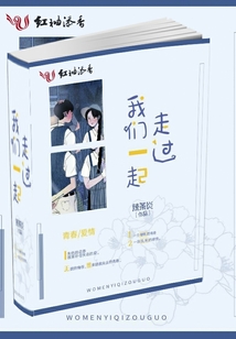 我們壹起走過