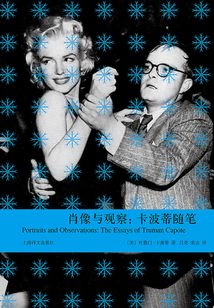 肖像与观察：卡波蒂随笔（卡波蒂作品）
