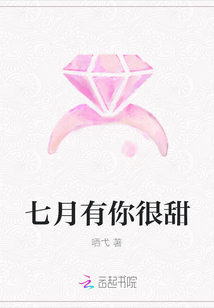 七月有你很甜