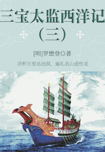 中國古代奇幻經典小說:三寶太監西洋記(三)
