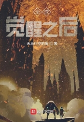 全球觉醒之后在线阅读