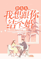 余太太，我想跟你結(jié)個(gè)婚在線閱讀