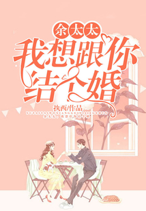 余太太,我想跟你结个婚