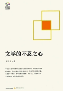文學(xué)的不忍之心