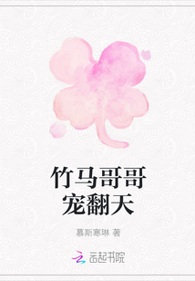 竹馬哥哥寵翻天