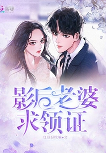 影后老婆求領(lǐng)證