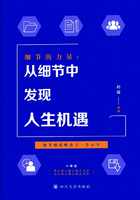 细节的力量：从细节中发现人生机遇在线阅读