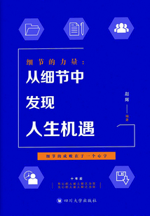 細節的力量：從細節中發現人生機遇