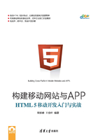 构建移动网站与APP：HTML 5移动开发入门与实战（跨平台移动开发丛书）