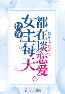 快穿女主每天都在談戀愛