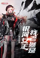 我老婆是銀河女王在線閱讀
