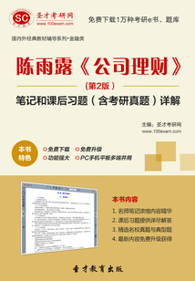 陳雨露《公司理財》(第2版)筆記和課后習題(含考研真題)詳解