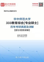 华中师范大学333教育综合[专业硕士]历年考研真题及详解【部分视频讲解】在线阅读