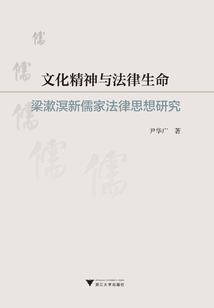 文化精神與法律生命：梁漱溟新儒家法律思想研究