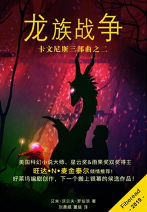 龙族战争:卡文尼斯三部曲之二