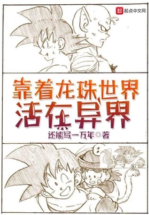 靠著龍珠世界活在異界