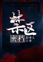 禁區(qū)密檔在線閱讀