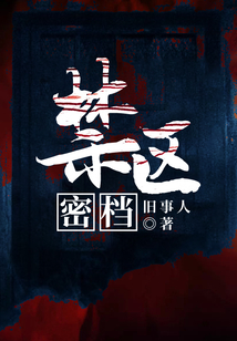禁區密檔