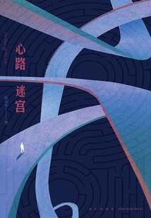 心路迷宮