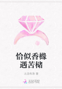 恰似香櫞遇苦櫧