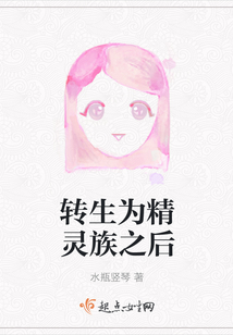 转生为精灵族之后