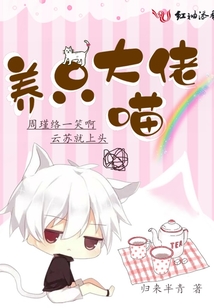 養(yǎng)只大佬喵