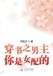 穿書之男主你是女配的